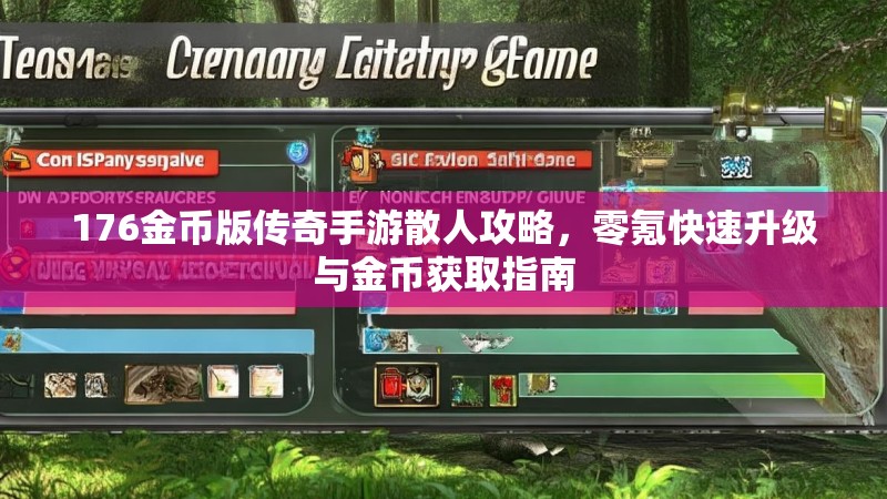 176金币版传奇手游散人攻略，零氪快速升级与金币获取指南