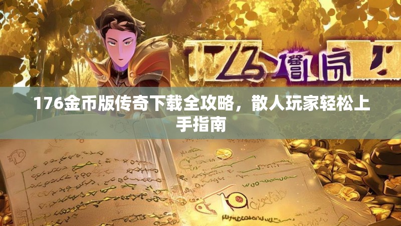 176金币版传奇下载全攻略，散人玩家轻松上手指南