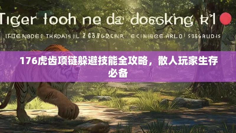 176虎齿项链躲避技能全攻略,散人玩家生存必备