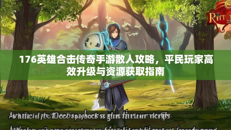 176英雄合击传奇手游散人攻略,平民玩家高效升级与资源获取指南
