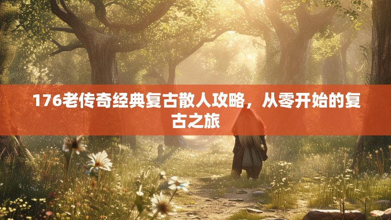 176老传奇经典复古散人攻略,从零开始的复古之旅
