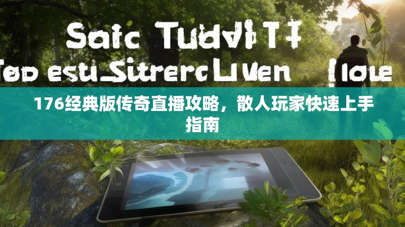 176经典版传奇直播攻略,散人玩家快速上手指南