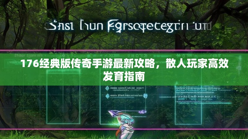 176经典版传奇手游最新攻略,散人玩家高效发育指南