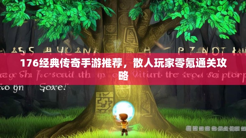 176经典传奇手游推荐，散人玩家零氪通关攻略