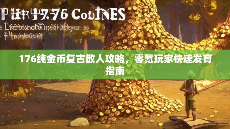 176纯金币复古散人攻略,零氪玩家快速发育指南