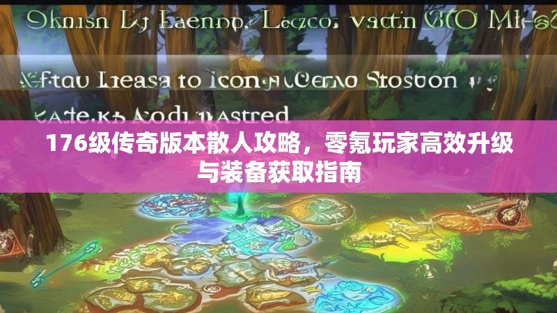 176级传奇版本散人攻略，零氪玩家高效升级与装备获取指南