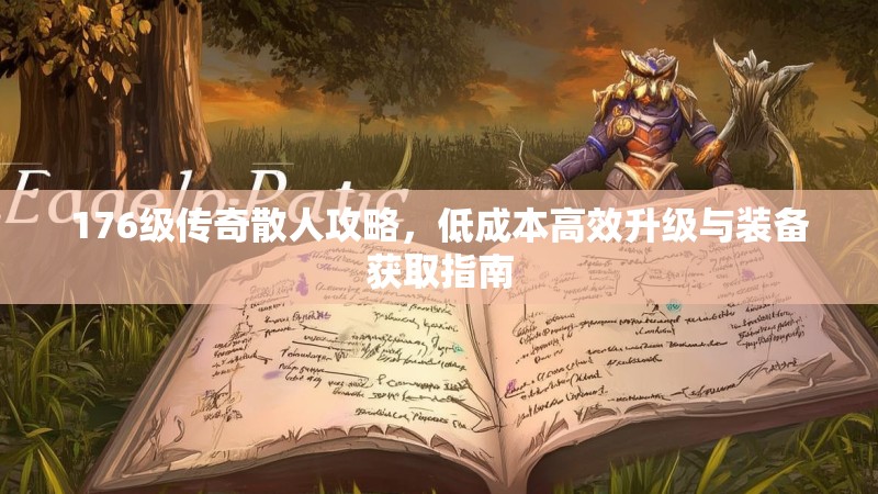 176级传奇散人攻略,低成本高效升级与装备获取指南