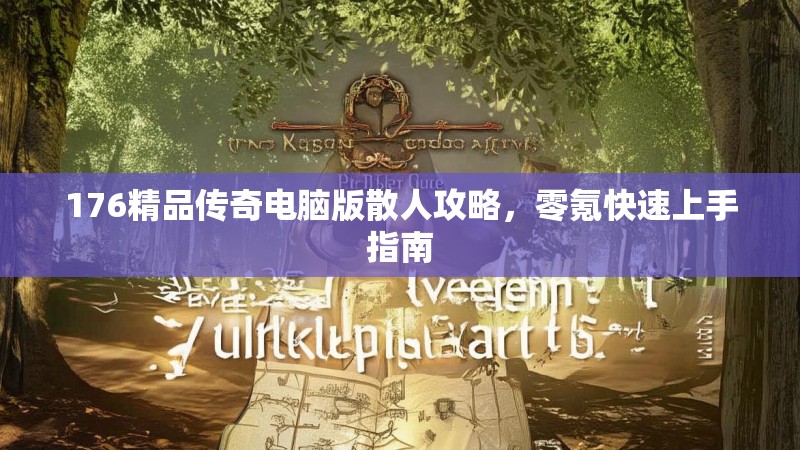 176精品传奇电脑版散人攻略,零氪快速上手指南