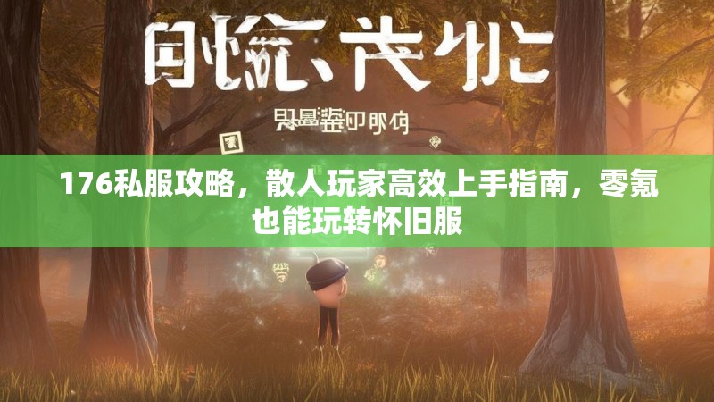 176私服攻略，散人玩家高效上手指南，零氪也能玩转怀旧服