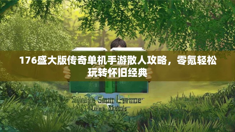 176盛大版传奇单机手游散人攻略，零氪轻松玩转怀旧经典