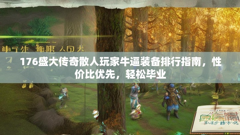 176盛大传奇散人玩家牛逼装备排行指南，性价比优先，轻松毕业