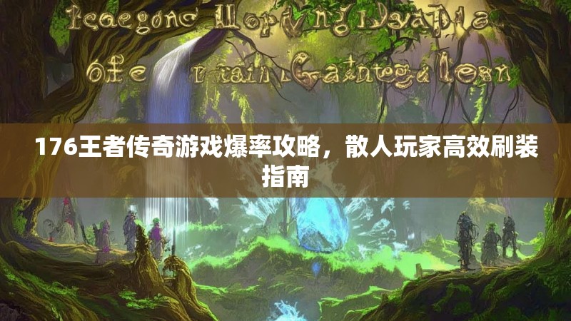 176王者传奇游戏爆率攻略，散人玩家高效刷装指南