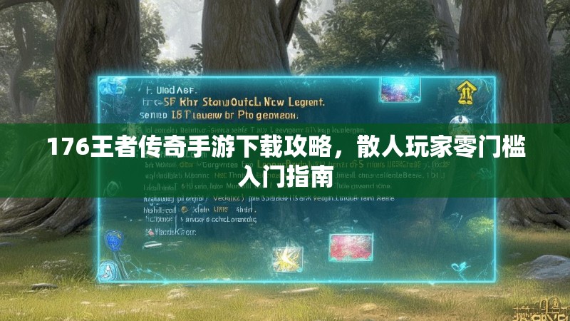 176王者传奇手游下载攻略,散人玩家零门槛入门指南