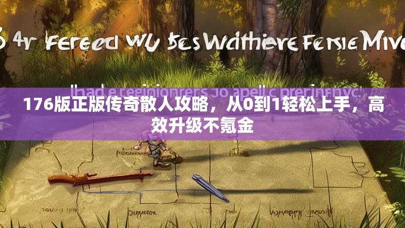 176版正版传奇散人攻略，从0到1轻松上手，高效升级不氪金
