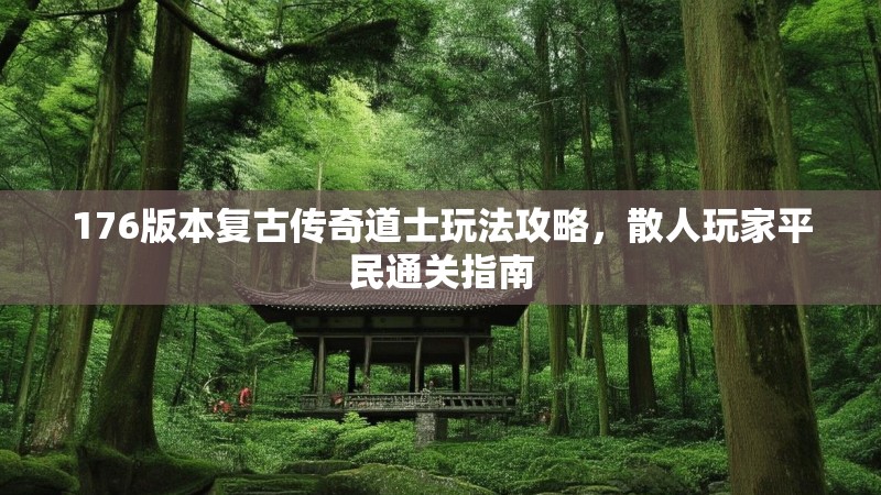 176版本复古传奇道士玩法攻略，散人玩家平民通关指南