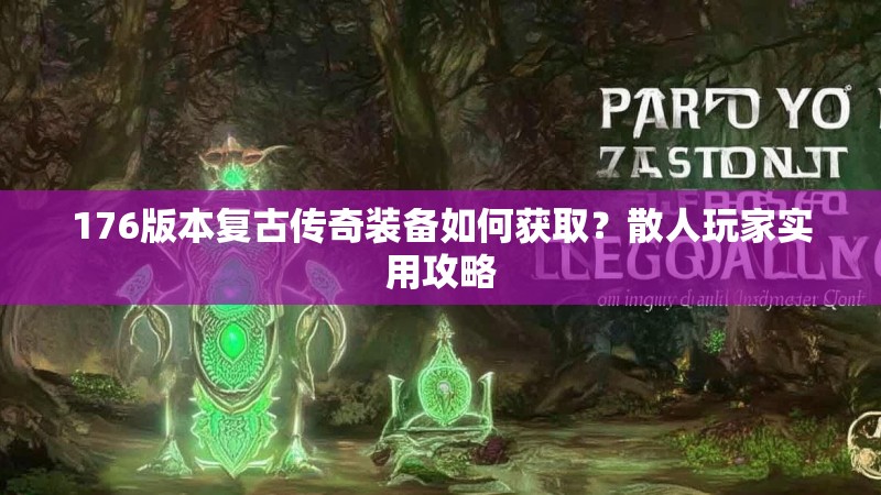 176版本复古传奇装备如何获取?散人玩家实用攻略