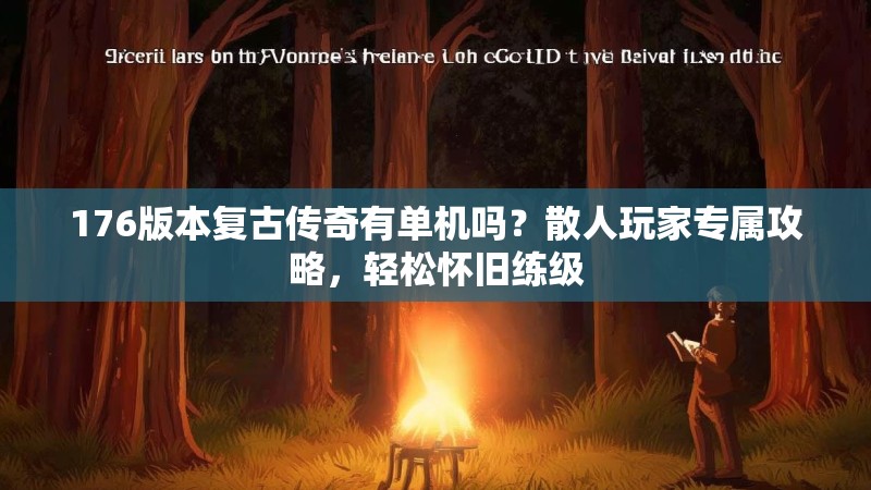 176版本复古传奇有单机吗?散人玩家专属攻略,轻松怀旧练级