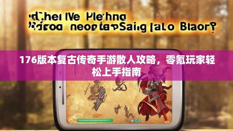 176版本复古传奇手游散人攻略，零氪玩家轻松上手指南