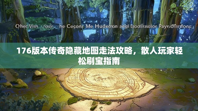 176版本传奇隐藏地图走法攻略,散人玩家轻松刷宝指南
