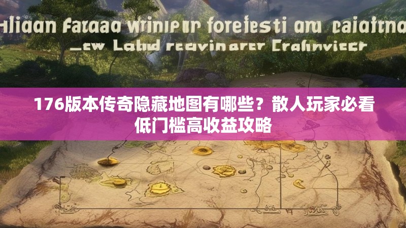 176版本传奇隐藏地图有哪些?散人玩家必看低门槛高收益攻略