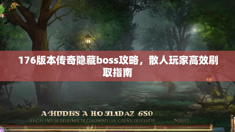 176版本传奇隐藏boss攻略,散人玩家高效刷取指南