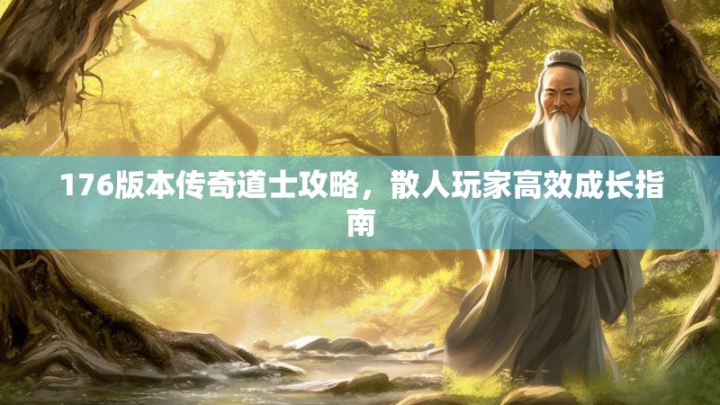 176版本传奇道士攻略，散人玩家高效成长指南