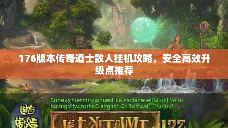 176版本传奇道士散人挂机攻略，安全高效升级点推荐