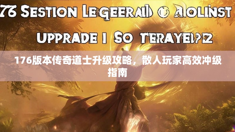 176版本传奇道士升级攻略，散人玩家高效冲级指南