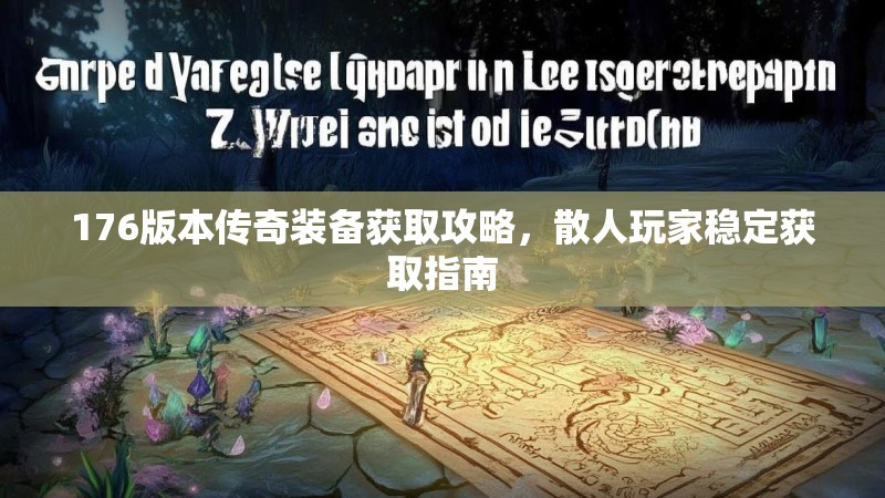 176版本传奇装备获取攻略,散人玩家稳定获取指南