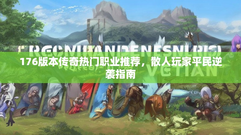 176版本传奇热门职业推荐,散人玩家平民逆袭指南