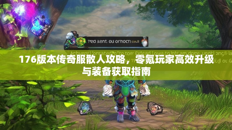 176版本传奇服散人攻略,零氪玩家高效升级与装备获取指南