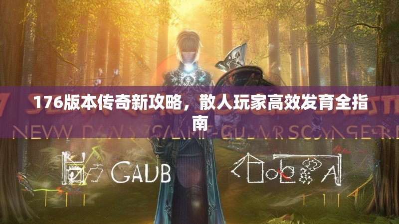176版本传奇新攻略,散人玩家高效发育全指南