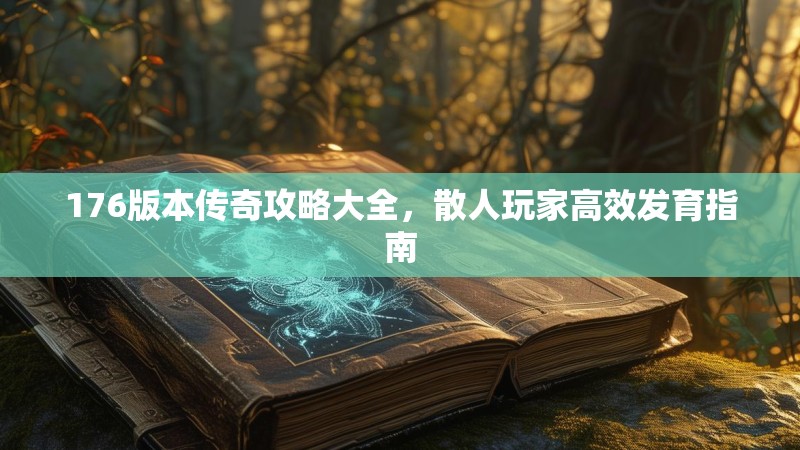 176版本传奇攻略大全,散人玩家高效发育指南