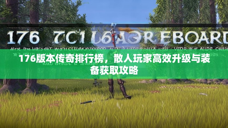 176版本传奇排行榜，散人玩家高效升级与装备获取攻略