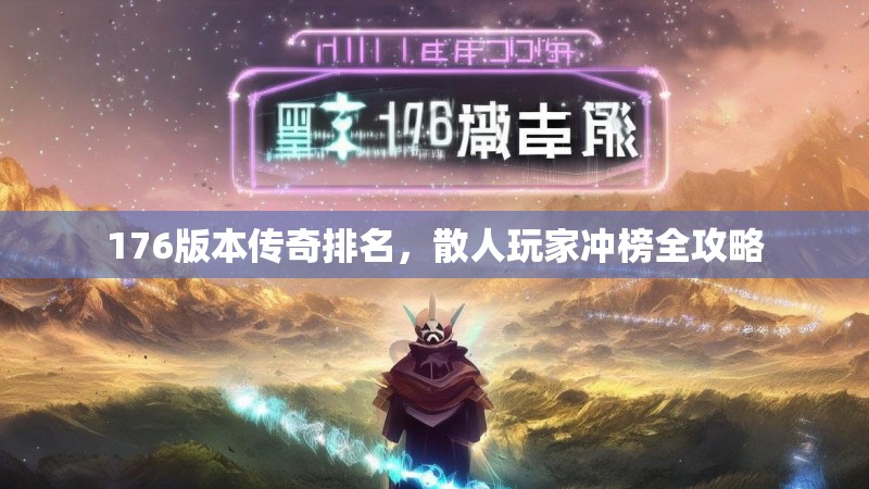 176版本传奇排名,散人玩家冲榜全攻略