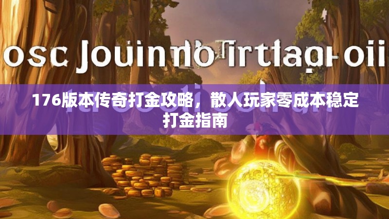 176版本传奇打金攻略，散人玩家零成本稳定打金指南