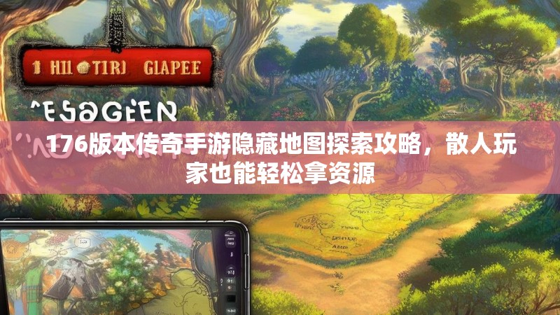 176版本传奇手游隐藏地图探索攻略,散人玩家也能轻松拿资源