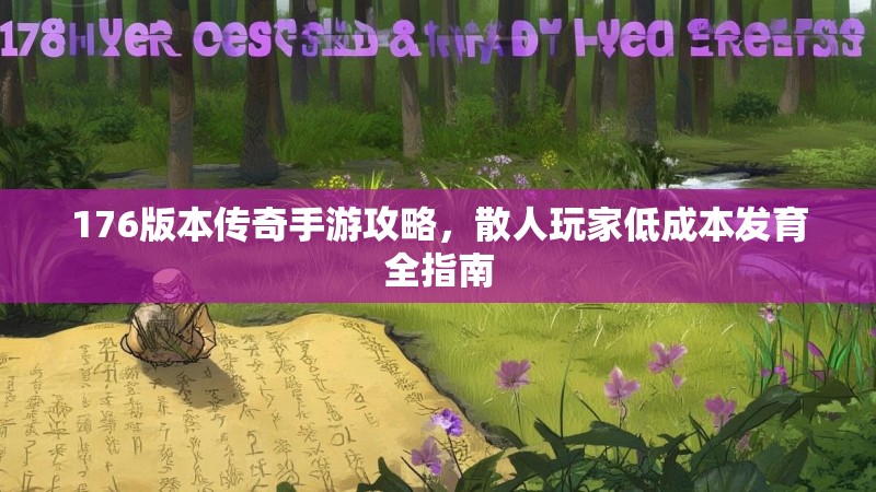 176版本传奇手游攻略，散人玩家低成本发育全指南