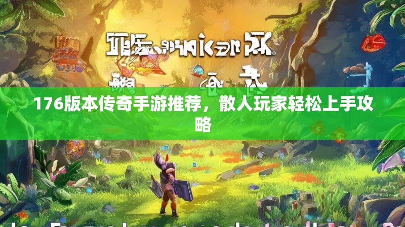 176版本传奇手游推荐，散人玩家轻松上手攻略