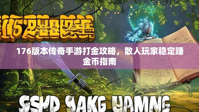 176版本传奇手游打金攻略,散人玩家稳定赚金币指南