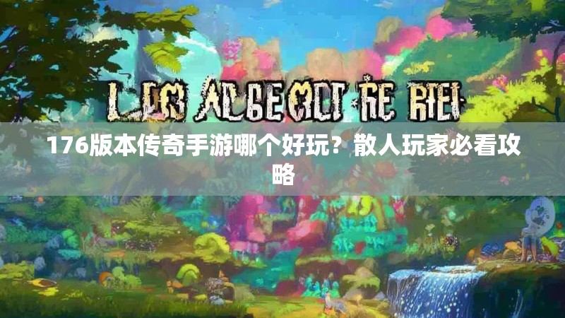 176版本传奇手游哪个好玩?散人玩家必看攻略