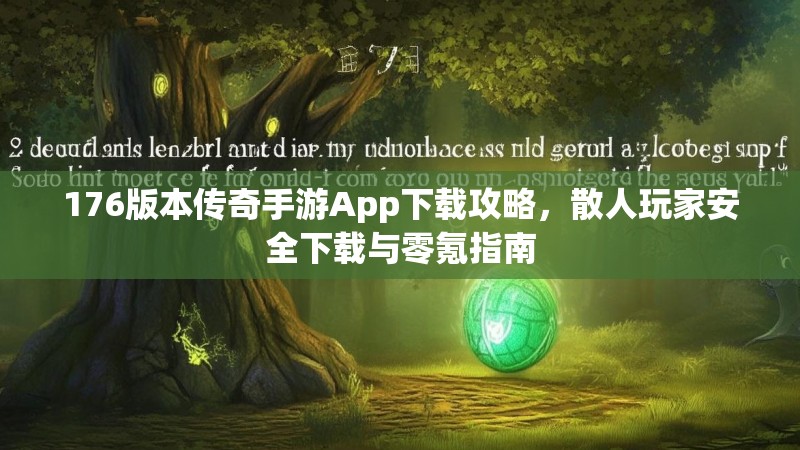 176版本传奇手游App下载攻略,散人玩家安全下载与零氪指南
