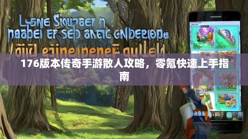 176版本传奇手游散人攻略,零氪快速上手指南
