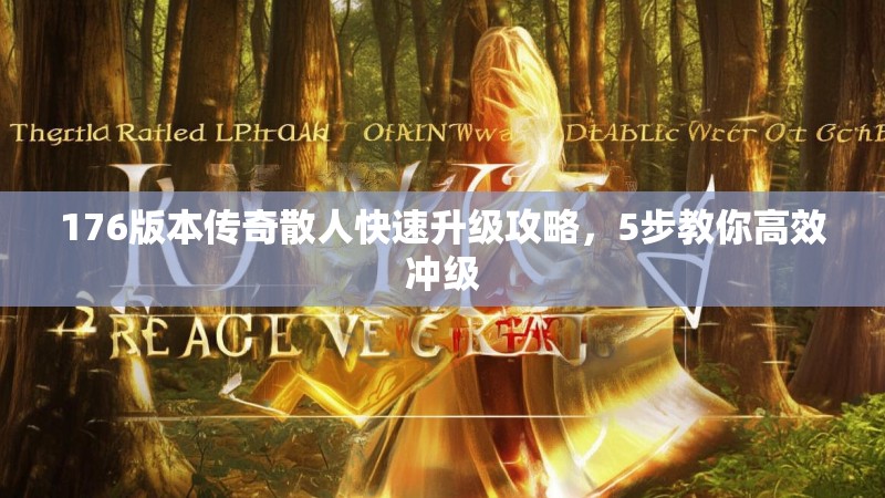 176版本传奇散人快速升级攻略,5步教你高效冲级