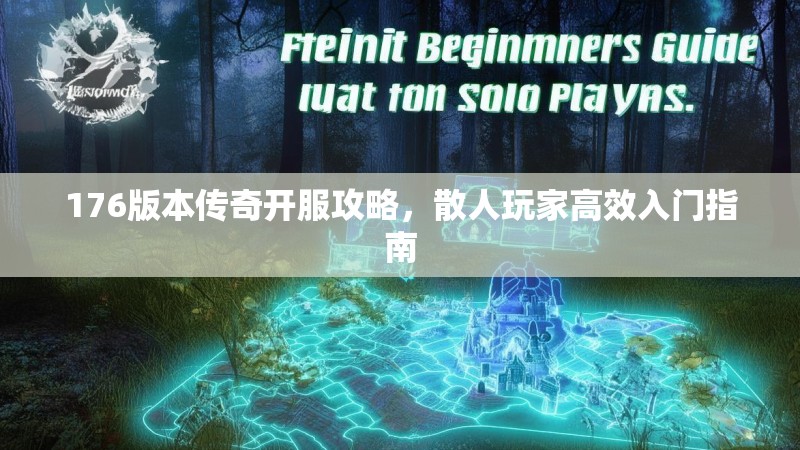176版本传奇开服攻略，散人玩家高效入门指南