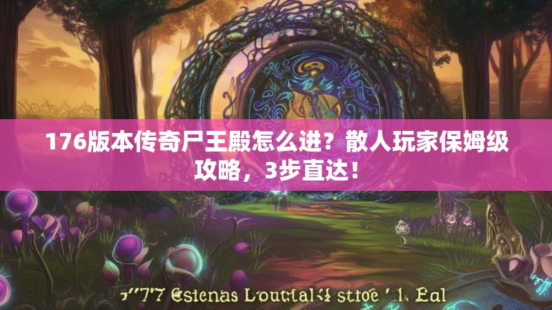 176版本传奇尸王殿怎么进?散人玩家保姆级攻略,3步直达!