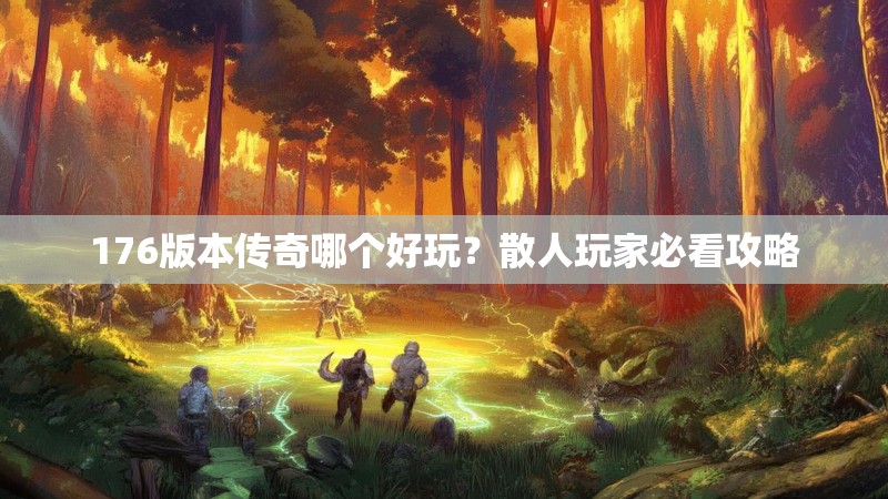 176版本传奇哪个好玩?散人玩家必看攻略