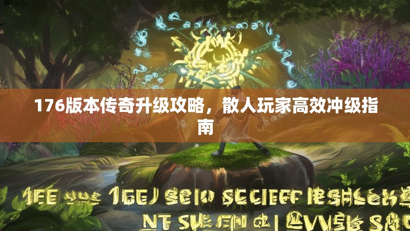 176版本传奇升级攻略，散人玩家高效冲级指南