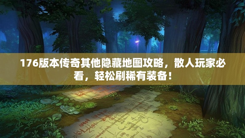 176版本传奇其他隐藏地图攻略，散人玩家必看，轻松刷稀有装备！