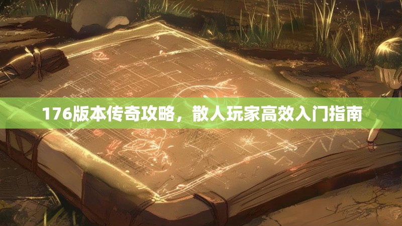 176版本传奇攻略,散人玩家高效入门指南